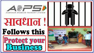 सावधान AEPS संचालक  गलती करने पर जेल भी जा सकते है Protect your Business AEPS कौन सा अच्छा हैं screenshot 3