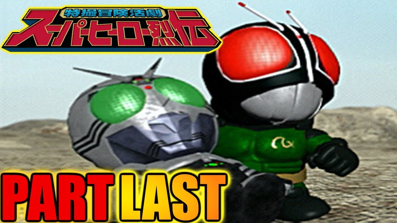 特撮冒険活劇スーパーヒーロー烈伝】実況プレイPART LAST - YouTube