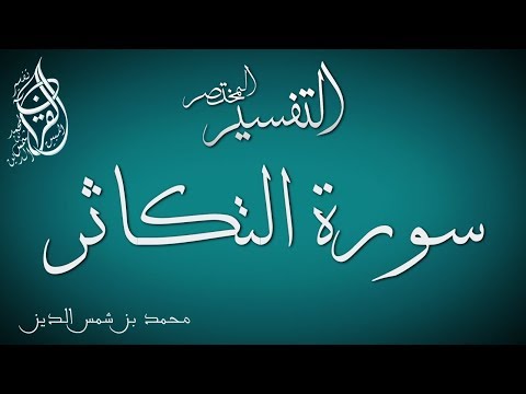 التفسير المختصر 102 تفسير سورة التكاثر محمد بن شمس الدين 