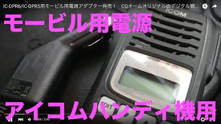 IC-DPR6/IC-DPR5　モービル用電源アダプター発売！　CQオームオリジナルのデジタル簡易無線用アクセサリー