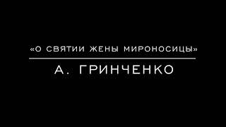 «О святии жены мироносицы» А. Гринченко