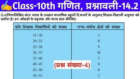 Q.4)Exercise 14.2 Class 10th Maths NCERT solutions | प्रश्नावली 14.2 कक्षा-10 गणित | सांख्यिकी ll