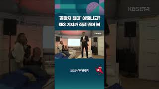 &#39;골판지 침대&#39; 어떻냐고? KBS 기자가 직접 뛰어 봄 #shorts / KBS