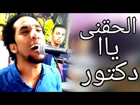 الحقنى يا دكتور حمو اسماعيل انتظرو كل الجديد والحصرى على قناة ابوبا