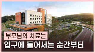 좋은 요양병원을 고르는 법 | 대정요양병원의 특별함 [공간편]
