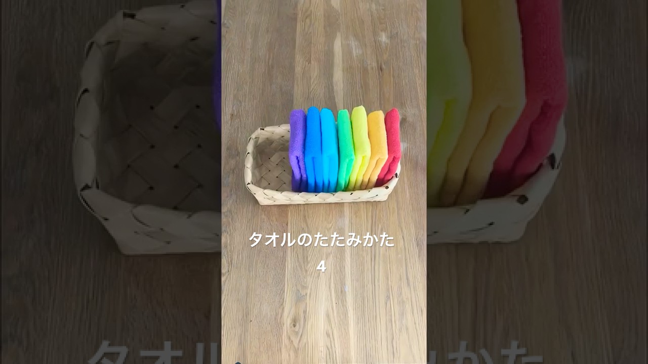 タオルのたたみかた4 How to fold a towel4