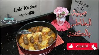 اسرع صينية بطاطس بالكفته ( قسم الاكل المصري )