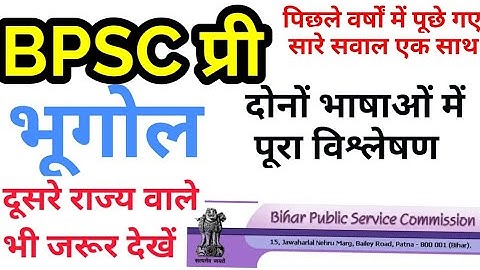 BPSC TOPIC WISE previous year paper analysis pyq mcq question bihar pcs geography  for 65th 66th pre