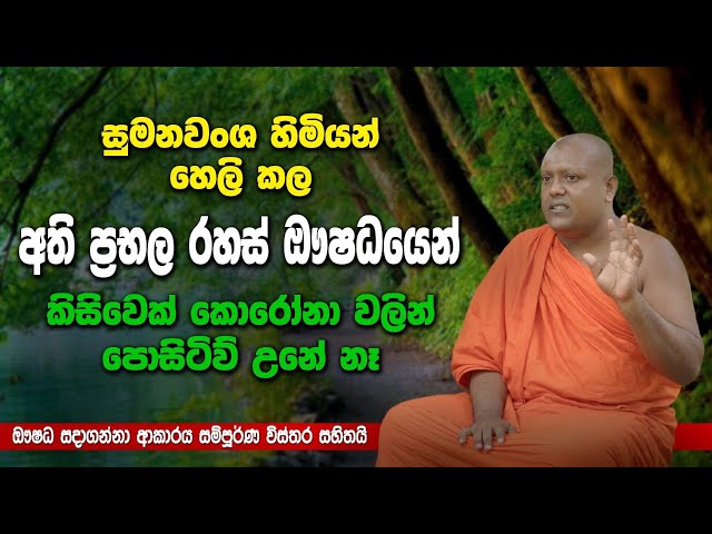 සුමනවංශ හිමියන් හෙළි හළ අති ප්‍රභල රහස් ඖෂධය | Sumanawansa Thero Reveal About Ancient Ayurweda