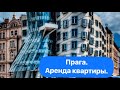 #2 Прага. Аренда квартиры