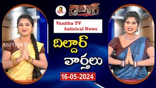 Dildar Varthalu | Satirical News | #dildarvarthalu  | 16-05-2024 | Latest Dildar News | Vanitha TV