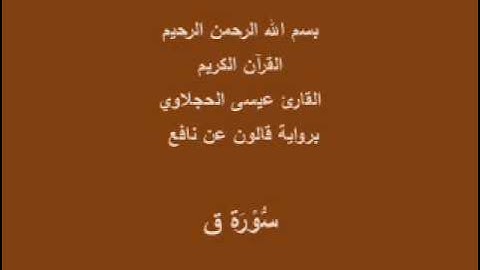 سورة ق  برواية قالون عن نافع القارئ عيسى الحجلاوي
