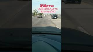 สิริมีสาระ/คนไทยใช้นามสกุลครั้งแรก/สาเหตุคนไทยถึงต้องใช้นามสกุล