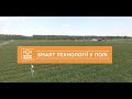 SMART-Технології в полі: як це працює і навіщо?