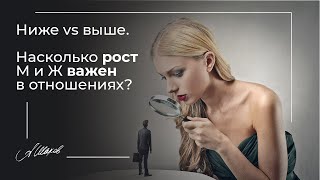 Ниже ростом. Насколько рост мужчины и женщины важен в отношениях? Психология. Александр Шахов.