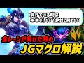 【LoL JG】全レーンが負けてしまった時のJGマクロ解説 貴方が諦めた試合はまだ勝てたかもしれない 【リーグオブレジェンド】
