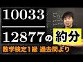 10033/12877は約分できるか