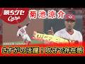 【やっぱりすごい！】菊池涼介 攻守に存在感｜Carpカープ｜勝ちグセ