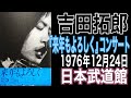 吉田拓郎【来年もよろしくコンサート】改訂版（1976年12月24日 日本武道館）＃吉田拓郎＃吉田拓郎コンサート＃吉田拓郎2025＃日本武道館＃フォーク＃吉田拓郎マークⅡ＃イメージの詩＃フォーライフ