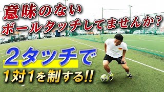 【２タッチで１対１を制する方法】意味のないボールタッチしてませんか？