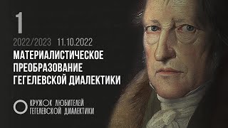 Кружок диалектики (2022–2023). 01. «Материалистическое преобразование гегелевской диалектики». Попов