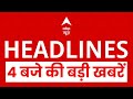 Top News: 4 बजे की बड़ी खबरें | Chancellor Frederick Merz | Nepal | Virat Kohli | Congress | Modi