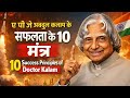 डॉक्टर ए पी जे अब्दुल कलाम के सफलता के दस मंत्र | 10 Success Principles of Doctor APJ Abdul Kalam