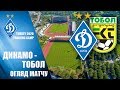 КМ. ДИНАМО Київ – ТОБОЛ Казахстан 2:4 (2:1). НАЙКРАЩІ МОМЕНТИ