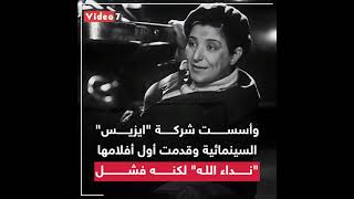 عزيزة أمير.. أم السينما المصرية التى حققت ما لم يصل إليه الرجال