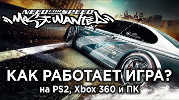Технический ретро-обзор Need for Speed Most Wanted на PS2, Xbox 360 и ПК