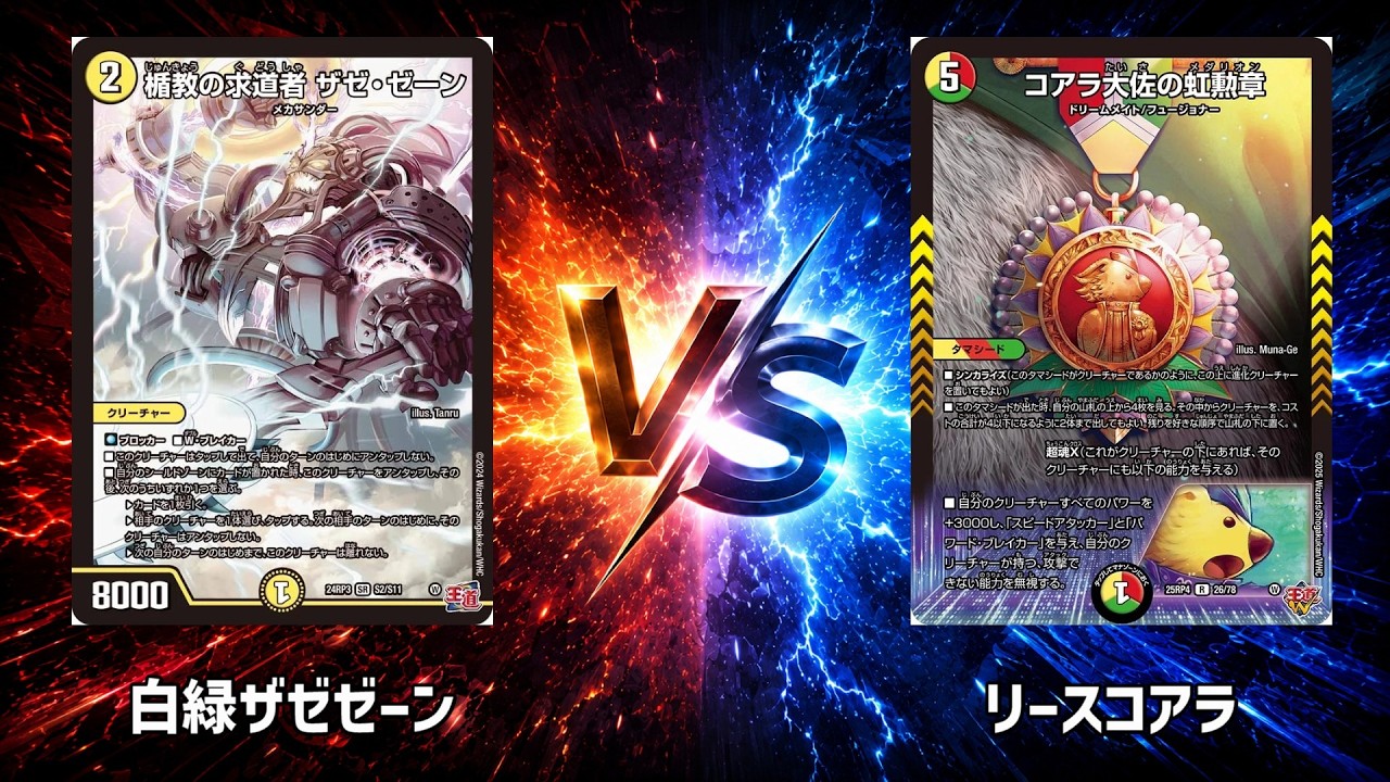 No.1033 |まつばcs 1回戦【デュエマ】白緑ザゼゼーン vs リースコアラ
