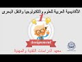 معهد سنتين معتمد بشهادة دولية ومستوى تعليمى ممتاز الاكاديمية العربية للنقل البحرى معهد سنتين معتمد بشهادة دولية ومستوى تعليمى ممتاز الاكاديمية العربية للنقل البحرى