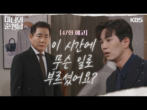 ［47회 예고］이 시간에 <strong>무슨</strong> 일로 부르셨어요? [미녀와 순정남/Beauty <strong>and</strong> Mr. Romantic] | KBS 방송