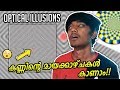 കൊള്ളാലോ സംഭവം !😀 - AMAZING OPTICAL ILLUSIONS