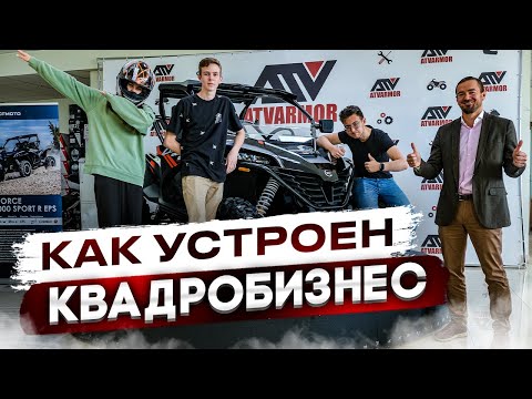 КАК УСТРОЕН КВАДРОБИЗНЕС. Экскурсия в ATVARMOR. Как грамотно продавать квадроциклы.