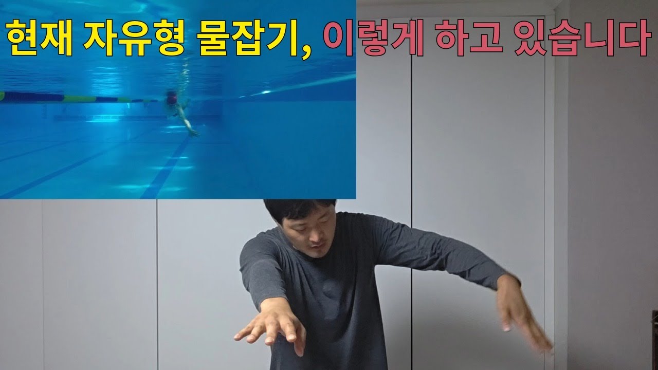 현재 자유형 물잡기, 이렇게 하고 있습니다.