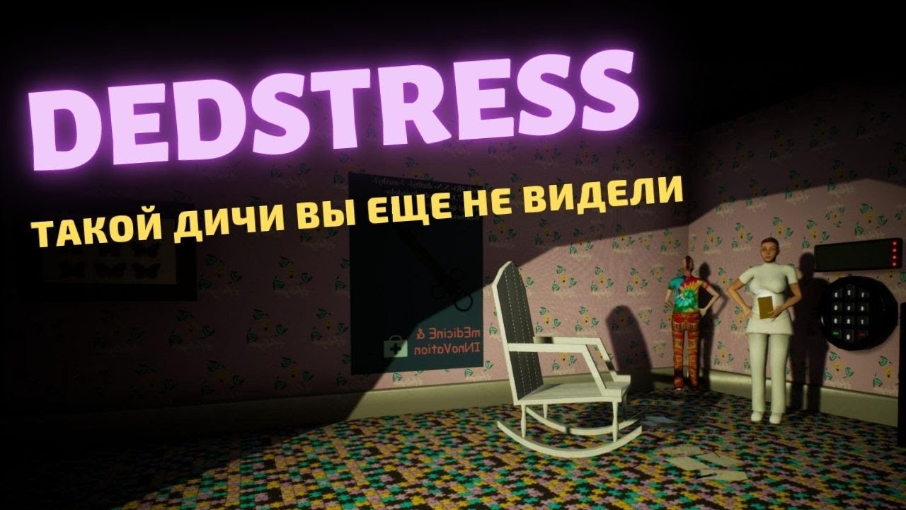Дед не проходит стресс тест в игре DEDstress