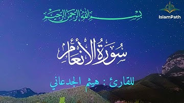 Coran Quran Surah Al-An'am القرآن الكريم - سورة الأنعام- هيثم الجدعاني