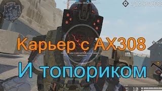 Карьер c AX308 | Warface