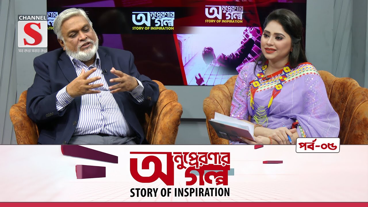 অনুপ্রেরণার গল্প |  Anupreronar Golpo | Abu Luthfe Fazle Rahim Khan  | Story of Inspiration