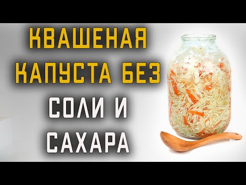 Квашеная капуста без соли и сахара: рецепт