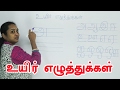 உயிர் எழுத்துக்கள் | Uyir Ezhuthukal | Learn Tamil Alphabets | Preschool Education