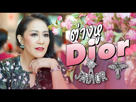 ต่างหู Dior jadore มนุษย์แม่ใส่จะรอดไหม | มนุษย์แม่แชร์รีวิว