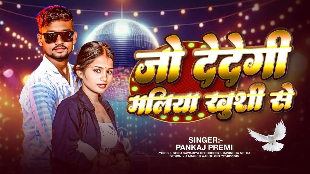 # HD Video  जो देदेगी मलिया खुशी से #Pankaj Premi #khushi kakr #New Bhojpuri song #Jo Dedegi Mliya