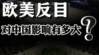 欧美反目，中欧投资协定可能重启！对中国影响有多大？