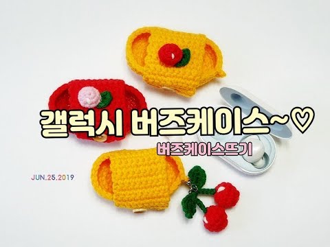 갤럭시 버즈케이스뜨기/버즈케이스뜨기/버즈케이스 /crochet [비송뜨개]