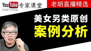 【案例分析】用美女低成本大量制作原创视频盈利赚钱，李珊珊频道点评。