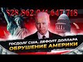 Госдолг США. Дефолт доллара. Обрушение Америки / Ян Арт. Finversia