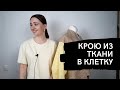 КроЮ  пальто в клетку| Как совмещать клетку при раскрое| Как кроить клетку