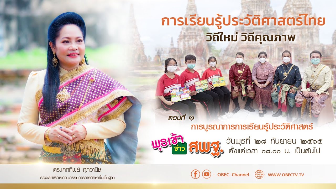 Teaser EP1 การเรียนรู้ประวัติศาสตร์ไทย วิถีใหม่ วิถีคุณภาพ